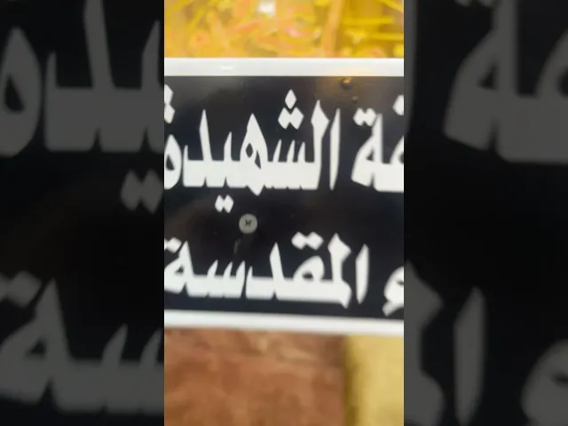 ⁣#يازهراء