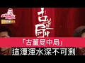 Lagu 署名馮蚝腩 在微信公眾號兽楼处探討「古董局中局 」