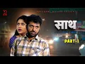 Download Lagu साथ SAATH Part -1 | Uttar kumar New movie 2024 | Nimish Singh | Rajlaxmi