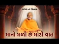 Lagu Mano Mali Che Moti Vaat | પ્રાપ્તિ નો વિચાર | Chosath Padi | BAPS Kirtan | Incredible BAPS