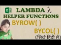 BYROW Function BYCOL Function Excel LAMBDA Helper Functions LAMBDA Function in Excel
