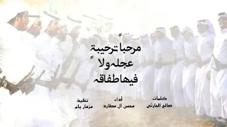 شيلة سعب نجراني    مرحبا  ترحيبة  عجله ولا فيها طفاقه أداء محسن ال مطارد جديد      دندنها