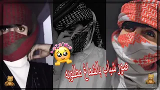 صور شباب بالشماغ يبحث عنها الجميع اجمل صور شباب بالشماغ انستكرام صور عيال بالشماغ جديد2021 