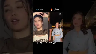 تحدي بين بيسان اسماعيل ضد تايا بيسان اسماعيل بيسان ترند اشتراك 