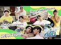 Download Lagu เพราะเรารีแอค (คั่นกู EP.9) | แต่งงานกับกูนะ [ENG SUB]