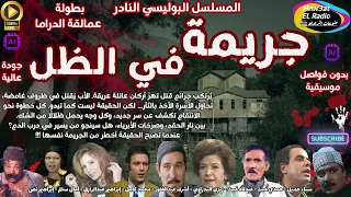 2 1 المسلسل البوليسي النادر جريمة في الظل معدلة الصوت L بدون فواصل موسيقية L الجزء 1 