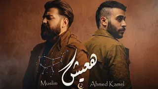 مسلم و احمد كامل   هعيش                                  دندنها