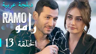 مسلسل رامو الحلقة الثالثة عشر 13 كاملة 