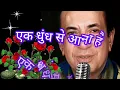 एक धुंध से आना है,  एक धुंध में जाना है । महेंद्र कपूर साहब । संसार की हर शय का इतना ही फसाना है ।