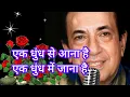Download Lagu एक धुंध से आना है,  एक धुंध में जाना है । महेंद्र कपूर साहब । संसार की हर शय का इतना ही फसाना है ।