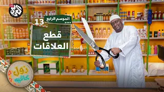قطع العلاقات   زول كافيه   الموسم الرابع   الحلقة    دندنها