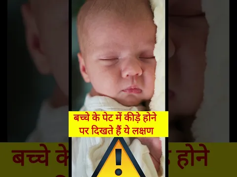 क्या बच्चे के पेट में कीड़े हो सकते हैं? इस YouTube Shorts में जानिए