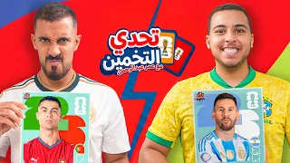 تحدي تخمين اللاعب مع أخويا أحمد ( الخسران ينظف البيت)