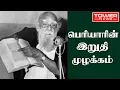 Download Lagu Periyar last speech | Periyar speech | Periyar biography in tamil | Periyar best speech |