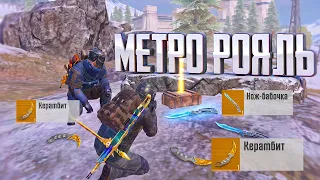 С БОТИНКОМ С ПОЛНОГО НУЛЯ ДО ФУЛЛ ШЕСТЬ В МЕТРО РОЯЛЬ.