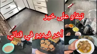 فضاء حسنة📣ربي يلاقينا في ساعة خير💯جوزنا أيام ماتتنساش😫ختمت القناة بفيديو متنوع من دارنا🔥