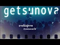 ชีวิตที่มีชีวิต - Getsunova [Official Lyric Video]
