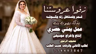 حصريا    زفة  بنتنا عروسة     أقوى زفة يمنية لعام      بالذكاء الاصطناعي    ترندترند الموسم الجديد  دندنها