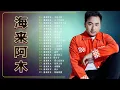 Download Lagu 💘 海来阿木 Hailai Amu 💘 | 海来阿木的最好听歌 | 海来阿木歌曲合集 2022 | Best Songs Of A Mu 2022 🎧🎧🎧 不过人间,  五十年以后