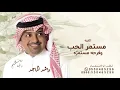 مستمر الحب - راشد الماجد (حصرياً)  | 2026