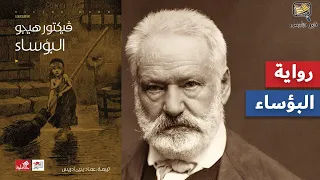 ملخص رواية البؤساء فيكتور هيجو 