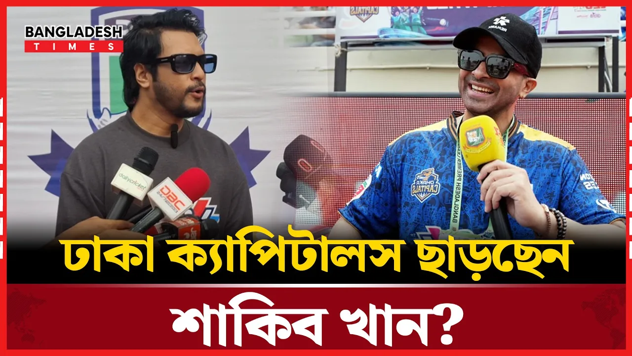 ঢাকা ক্যাপিটালস ছাড়ছেন শাকিব খান? যা বললেন ইমন!