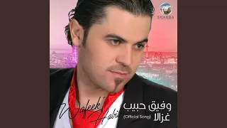 غزالا  الاغنية الرسمية  دندنها