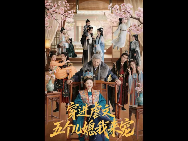 穿进虐文,五个儿媳我来宠