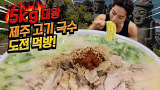 상금 50만원! 5KG 10인분 대왕고기국수 제한시간 20분 도전먹방 다먹으면 공짜!? 제주도 고기국수 challenge mukbang ASMR Eating Show