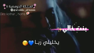 حالات واتس عن بنت الخال     اغنية يخليلي ربا شو بحبا     محمد الشيخ      دندنها
