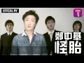 Download Lagu 鄭中基 Ronald Cheng -《怪胎》Official MV (國) (粵：無賴)