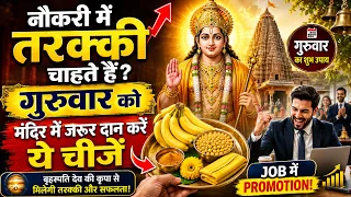 नौकरी में तरक्की के लिए गुरुवार के दिन मंदिर में दान करें ये चीजें | Job promotion upay