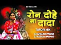 Lagu Ron Dohe Na Dada - Tapori Dance Mix - Dj Ankush Pawar \u0026 Dj Akshay Bawane Gondi Dj Song Tapori Mix