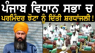 ਪੰਜਾਬ ਵਿਧਾਨ ਸਭਾ ਚ ਪਰਮਿੰਦਰ ਝੋਟਾ ਨੂੰ ਦਿੱਤੀ ਸ਼ਰਧਾਂਜਲੀ !