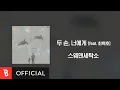 Lagu [Lyrics Video] Sweden Laundry(스웨덴세탁소) - 두 손, 너에게 (feat. 최백호)