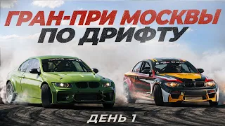Гран-при Москвы по дрифту. День первый