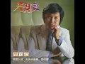 我要走天涯 - 關正傑