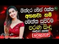Lagu Best Sinhala Band Old Songs Nonstop | Sinhala Sindu | Sinhala Songs Best Collection | Sinhala Song