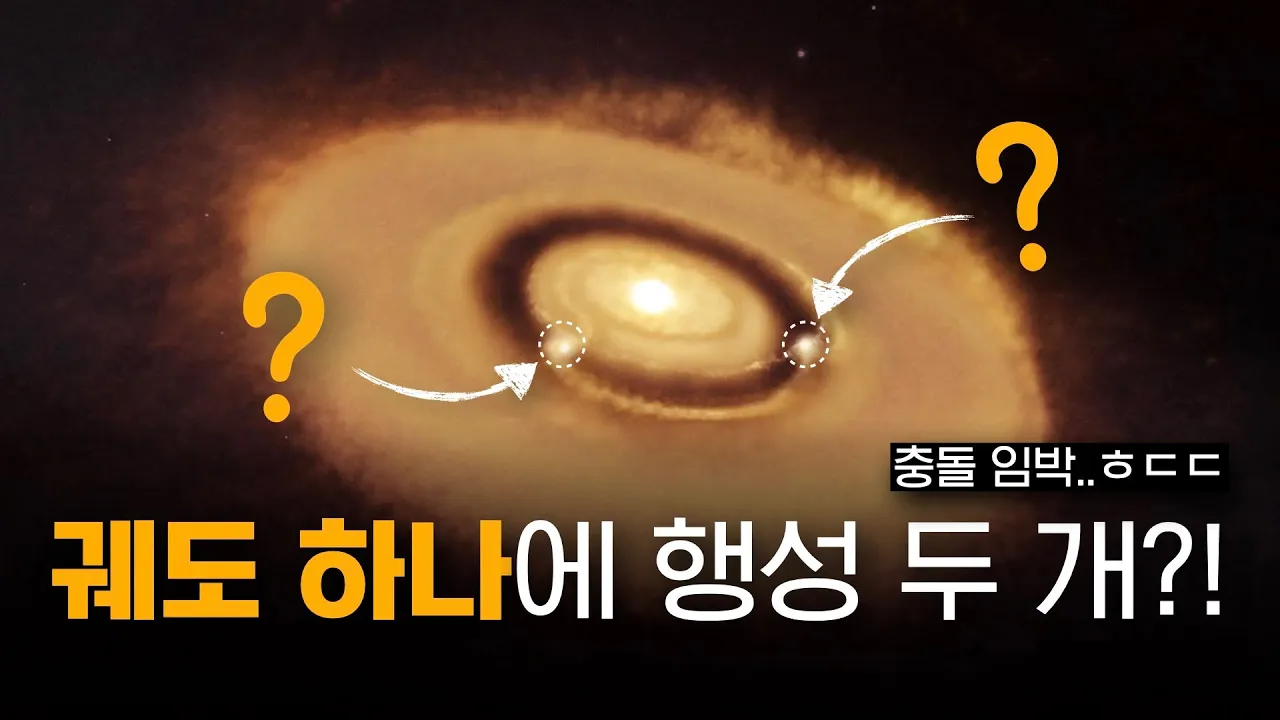 궤도는 하난데, 행성이 두 개?! | 지구의 과거가 재현되고 있다!! 😲