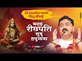 Download Lagu श्री रामचरित मानस सिद्ध चौपाई - कहइ रीछपति सुनु हनुमाना। का चुप साधि रहेहु बलवाना #pujyarajanjee
