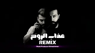 ريمكس عذاب الروح سيف عامر دندنها
