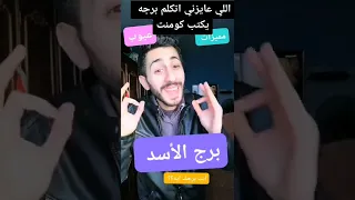 مميزات وعيوب برج الأسد 