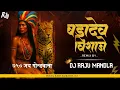 Lagu बड़ादेव विराजे 9Agust Spesal || Hwa Ke Aad Maa ||Dj Raju Mandla|| #djbhageshwarmandla #djrajumandla