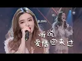 Download Lagu 听到心碎！戴羽彤Dai Yutong翻唱林忆莲《听说爱情回来过》揪心演绎一段错过的爱情 [精选中文好歌] | 中国音乐电视 Music TV