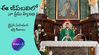  ee jeevabalilo jeevashruthi vol 4 telugu christian songs