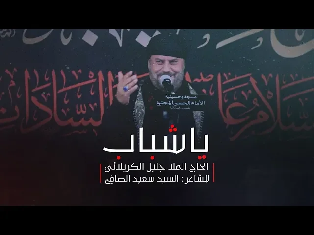 ⁣يا شباب | الملا جليل الكربلائي | محرم 1441