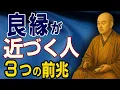 【空海の教え】良縁が近づく“３つの前兆”｜人生が静かに開くサインを見逃さない方法