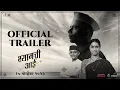 Download Lagu श्यामची आई (2023) | OFFICIAL TRAILER | 10 NOV | SUJAY DAHAKE | OM BHUTKAR | GAURI DESHPANDE
