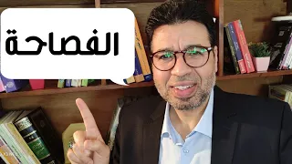 كيف تتقن التحدث باللغة العربية الفصحى 