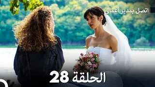 اتصل بمدير أعمالي الحلقة 28 FULL HD 